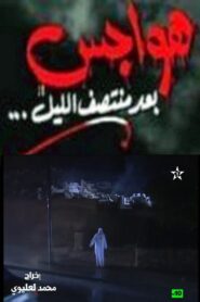 هواجس بعد منتصف الليل 1999 on netflix