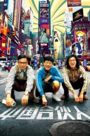 American Dreams in China 2013 on netflix