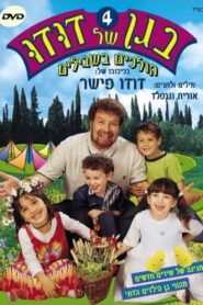 בגן של דודו 4 – הולכים בשבילים 2004 on netflix