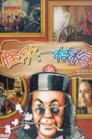 Now You See Me, Now You Don’t 1994 on netflix