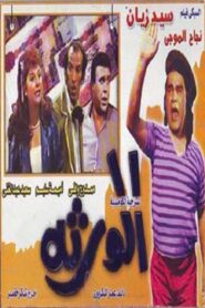 Al-waratha 1989 on netflix