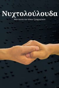 Νυχτολούλουδα 1999 on netflix
