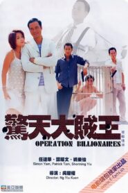 Operation Billionaire 1998 on netflix