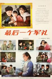 最后一个军礼 1982 on netflix