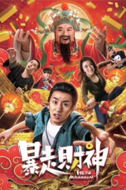 Runaway God of Wealth 2019 on netflix