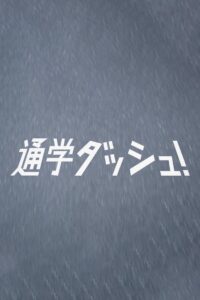 Dash to school! 2013 on netflix