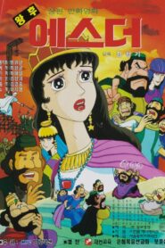 Empress Esther 1996 on netflix