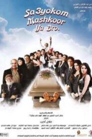 Sa3yokom Mashkoor Ya Bro 2015 on netflix