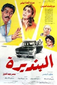 البنديرة 1986 on netflix