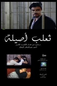 The Fox of Asilah 2010 on netflix
