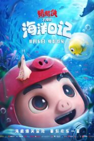 猪猪侠大电影·海洋日记 2022 on netflix