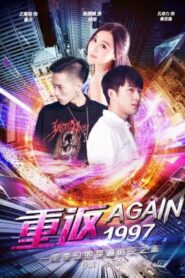 重返一九九七 2017 on netflix