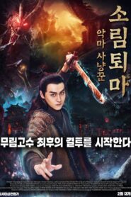 Demon Hunter Zhongkui: The Legend of Nightmare 2018 on netflix