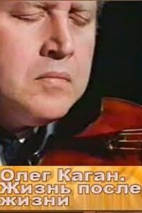 Oleg Kagan. Life After Life 1997 on netflix