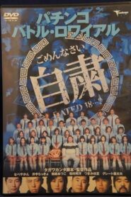 Pachinko Battle Royale 2001 on netflix