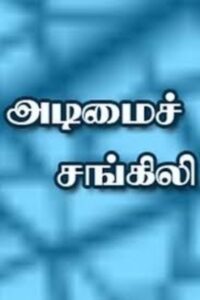 Adimai Changili 1997 on netflix