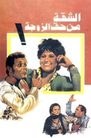 The Wife Gets The Flat 1985 on netflix