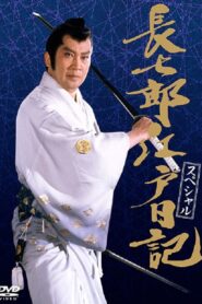 長七郎江戸日記スペシャル 長七郎 大奥まかり通る 1989 on netflix