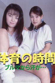 P.E. Class: Sweat from the Bloomers… 1998 on netflix