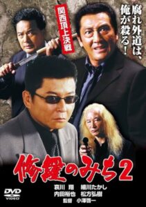 修羅のみち2 関西頂上決戦 2001 on netflix