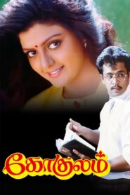 Gokulam 1993 on netflix