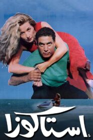 Lobster 1996 on netflix
