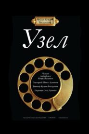 Узел 2010 on netflix