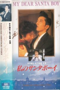 My Santa Boy 1992 on netflix