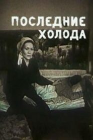 The Last Cold Days 1993 on netflix