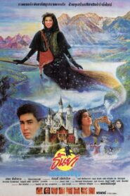 Tanya the Naughty Witch 1989 on netflix