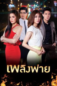 Plerng Pai 2015 on netflix