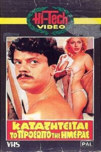 Καταζητείται το πρόσωπο της ημέρας 1983 on netflix