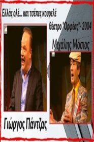 Ellas ole… kai tsepes kourele! 2005 on netflix