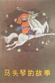 马头琴的故事 1997 on netflix