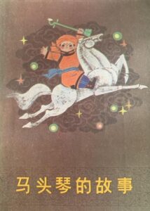 马头琴的故事 1997 on netflix