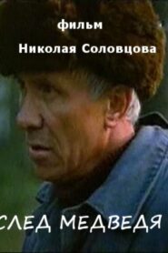 Bear Footprint 1991 on netflix