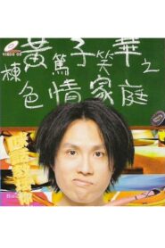 1991黄子华栋笃笑:色情家庭 1991 on netflix