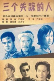 三个失踪的人 1980 on netflix