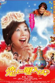 恋に唄えば♪ 2002 on netflix