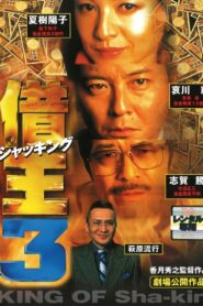 King of Sha-kin 3 1998 on netflix