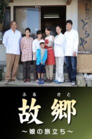 Home ~Departure of the Bride~ 2011 on netflix