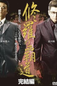 Conqueror of Shura: Final Edition 2011 on netflix