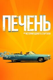 Liver, or Story of a Startup 2021 on netflix