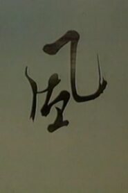 Wind 1988 on netflix