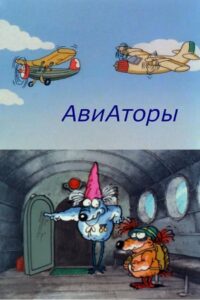 Aviators 1990 on netflix