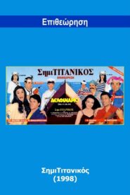 SimiTitanikos 1998 on netflix