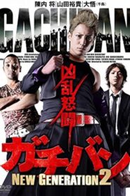 ガチバン NEW GENERATION 2 2015 on netflix