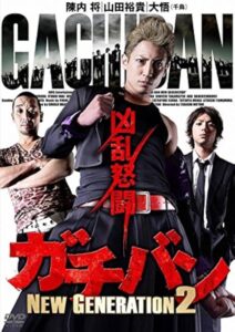 ガチバン NEW GENERATION 2 2015 on netflix