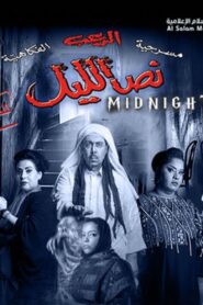 نص الليل 2014 on netflix