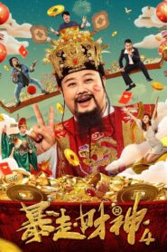 Runaway God of Wealth 4 2023 on netflix